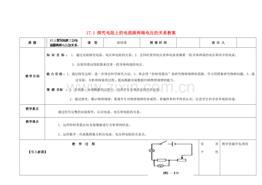 吉林省长春市第一零四中学九年级物理全册 17.1 探究电阻上的电流跟两端电压的关系教案 （新版）新人教版.doc_第1页