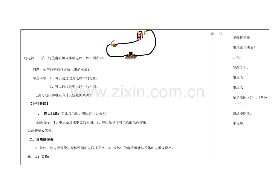 吉林省长春市第一零四中学九年级物理全册 17.1 探究电阻上的电流跟两端电压的关系教案 （新版）新人教版.doc_第2页