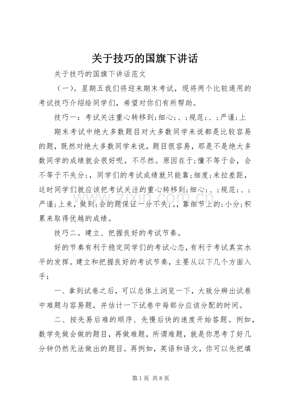 关于技巧的国旗下讲话发言.docx_第1页