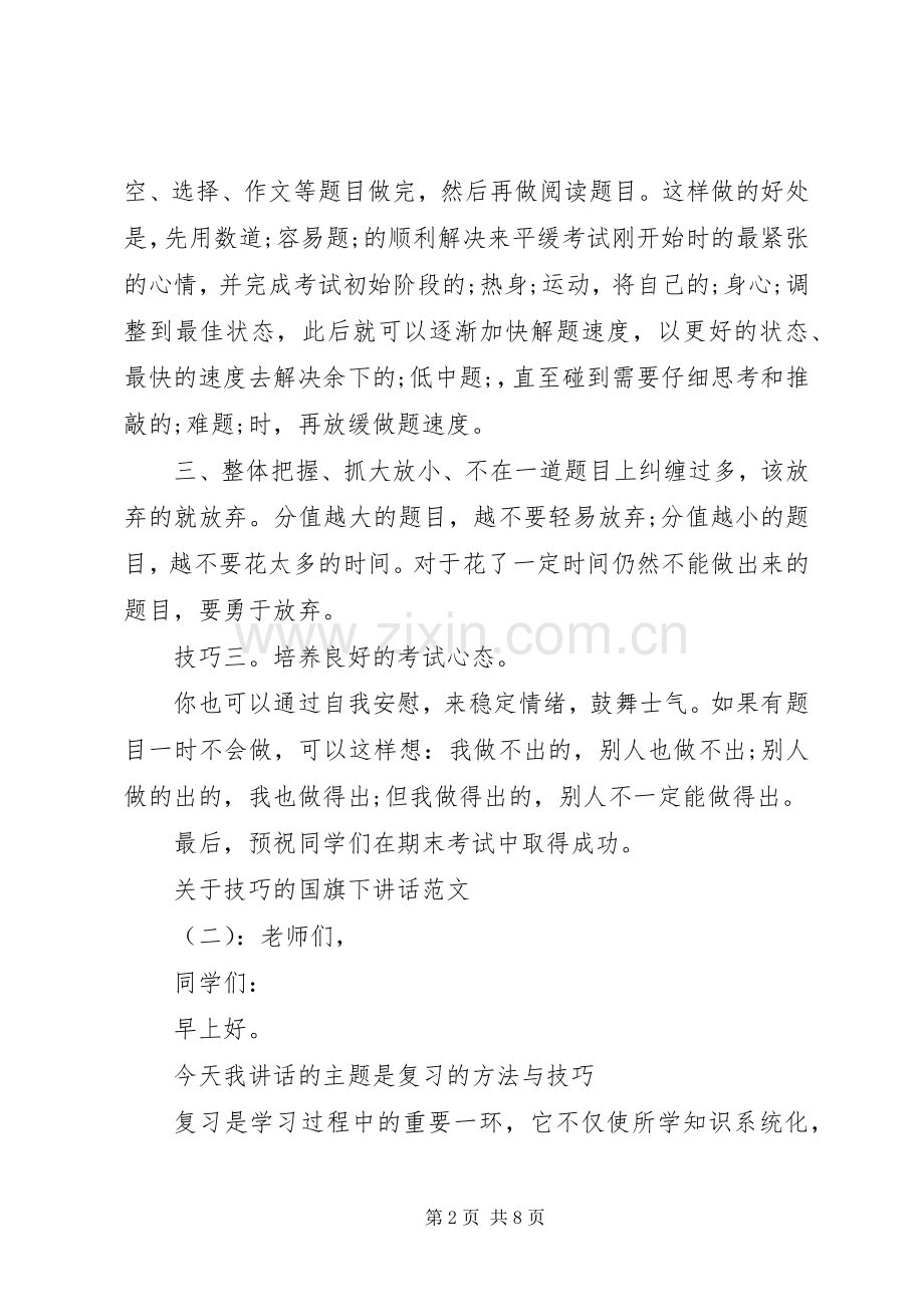 关于技巧的国旗下讲话发言.docx_第2页