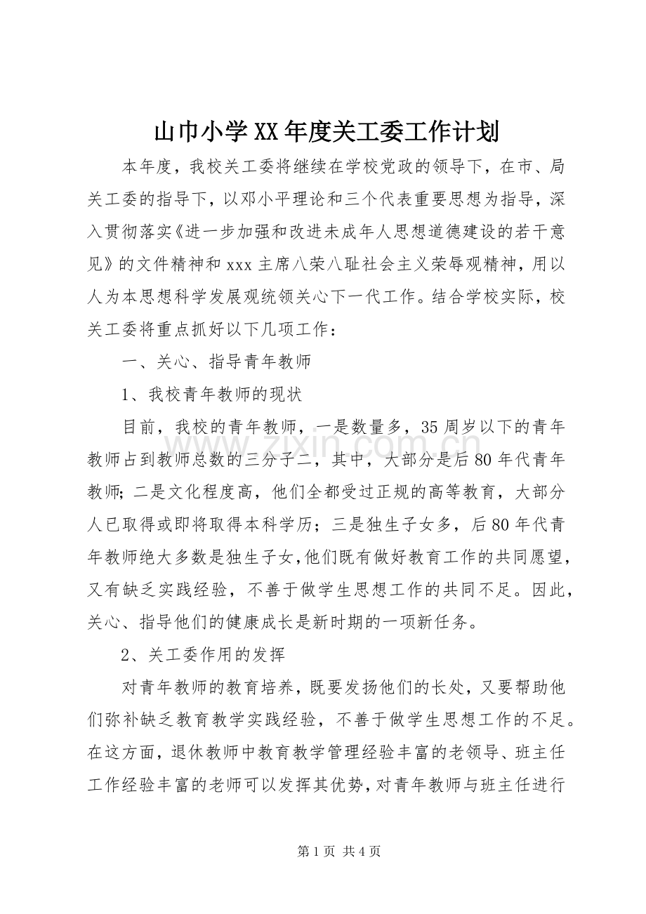 山巾小学XX年度关工委工作计划.docx_第1页