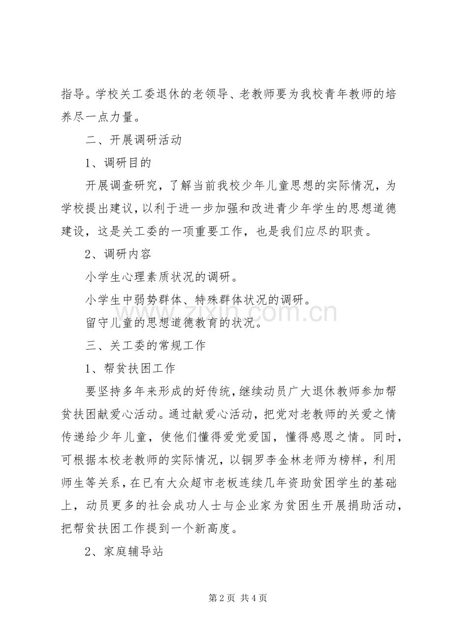 山巾小学XX年度关工委工作计划.docx_第2页