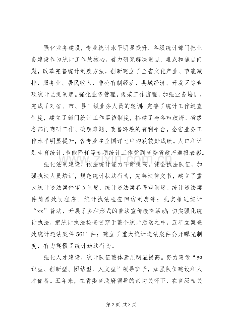 XX年在统计局统计工作会议上的讲话发言.docx_第2页