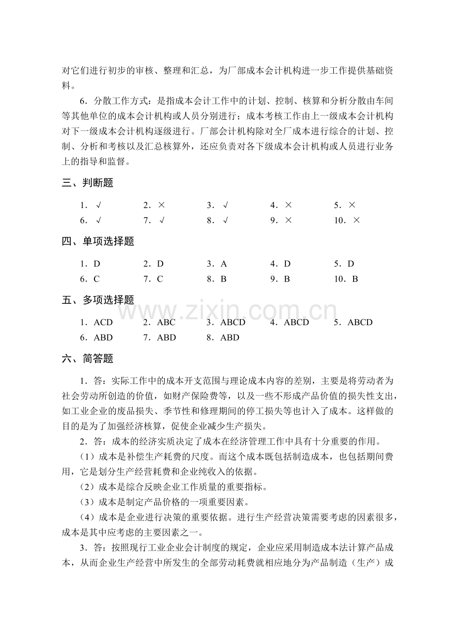 成本会计配套习题集参考答案.docx_第2页