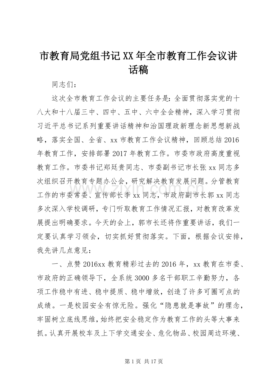 市教育局党组书记XX年全市教育工作会议讲话发言稿.docx_第1页