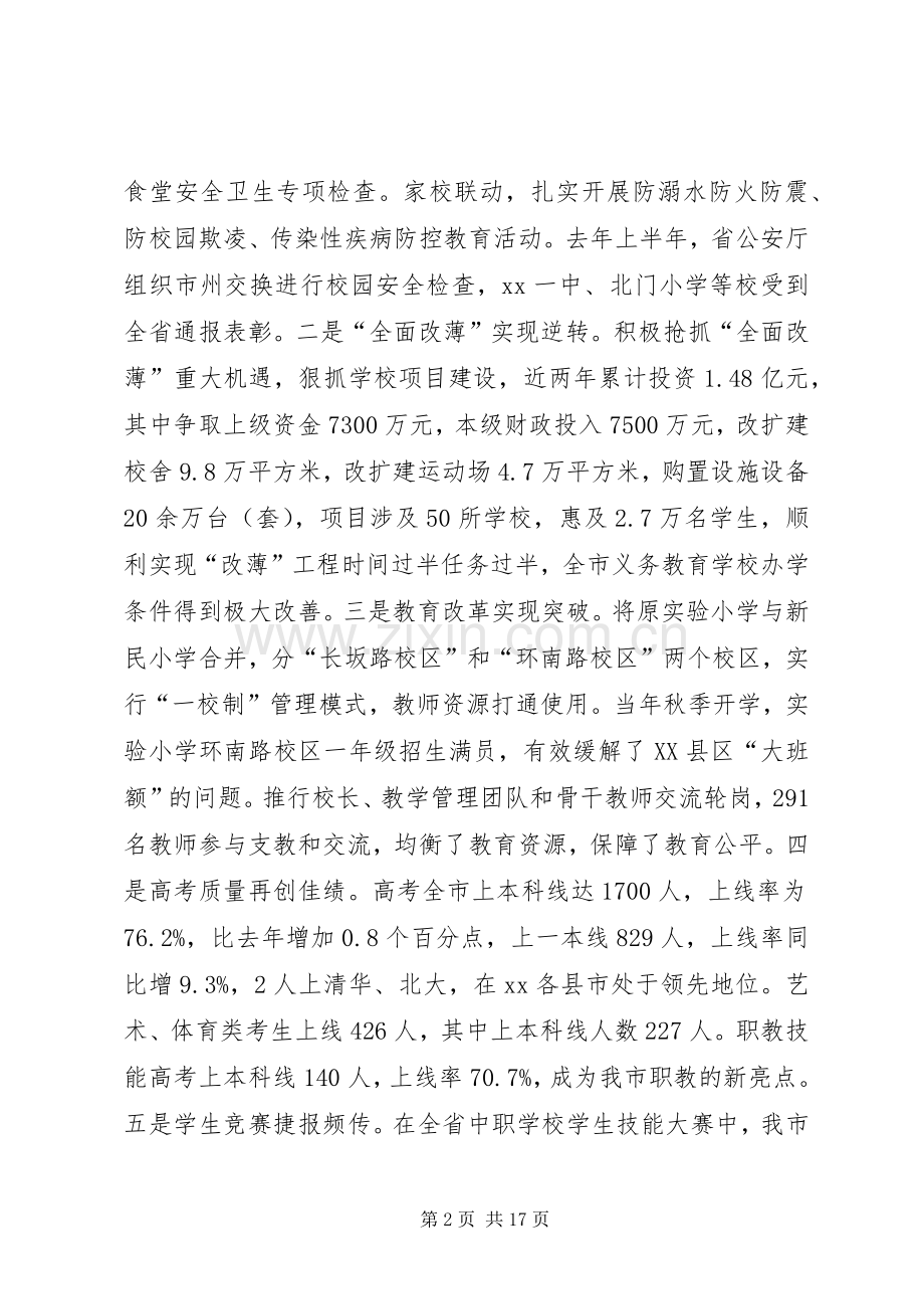 市教育局党组书记XX年全市教育工作会议讲话发言稿.docx_第2页