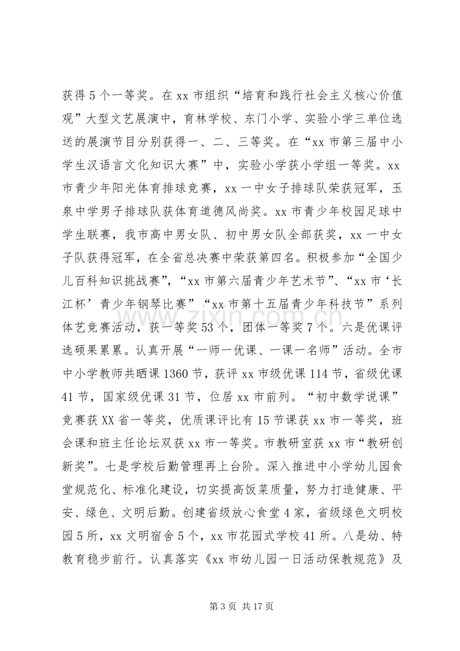 市教育局党组书记XX年全市教育工作会议讲话发言稿.docx_第3页