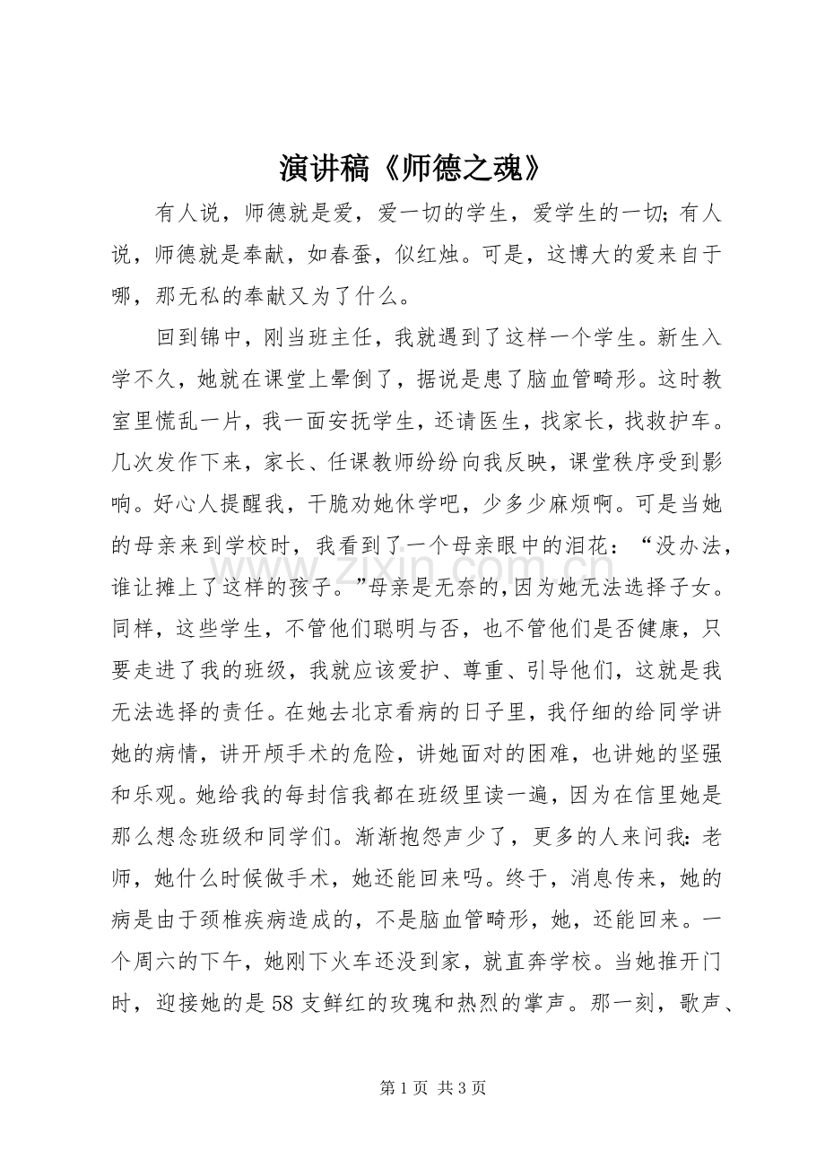 演讲范文《师德之魂》.docx_第1页