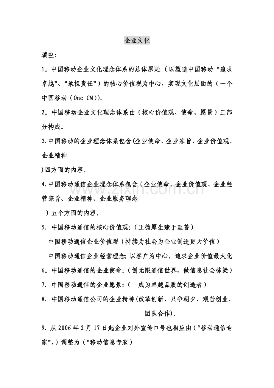 中国移动企业文化及常识.doc_第1页