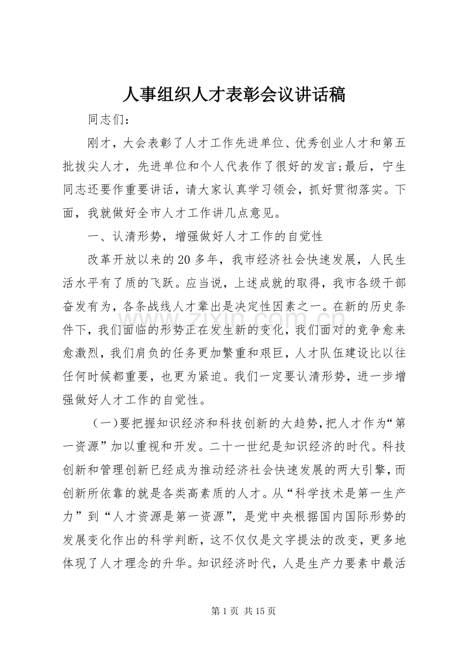 人事组织人才表彰会议讲话发言稿.docx_第1页