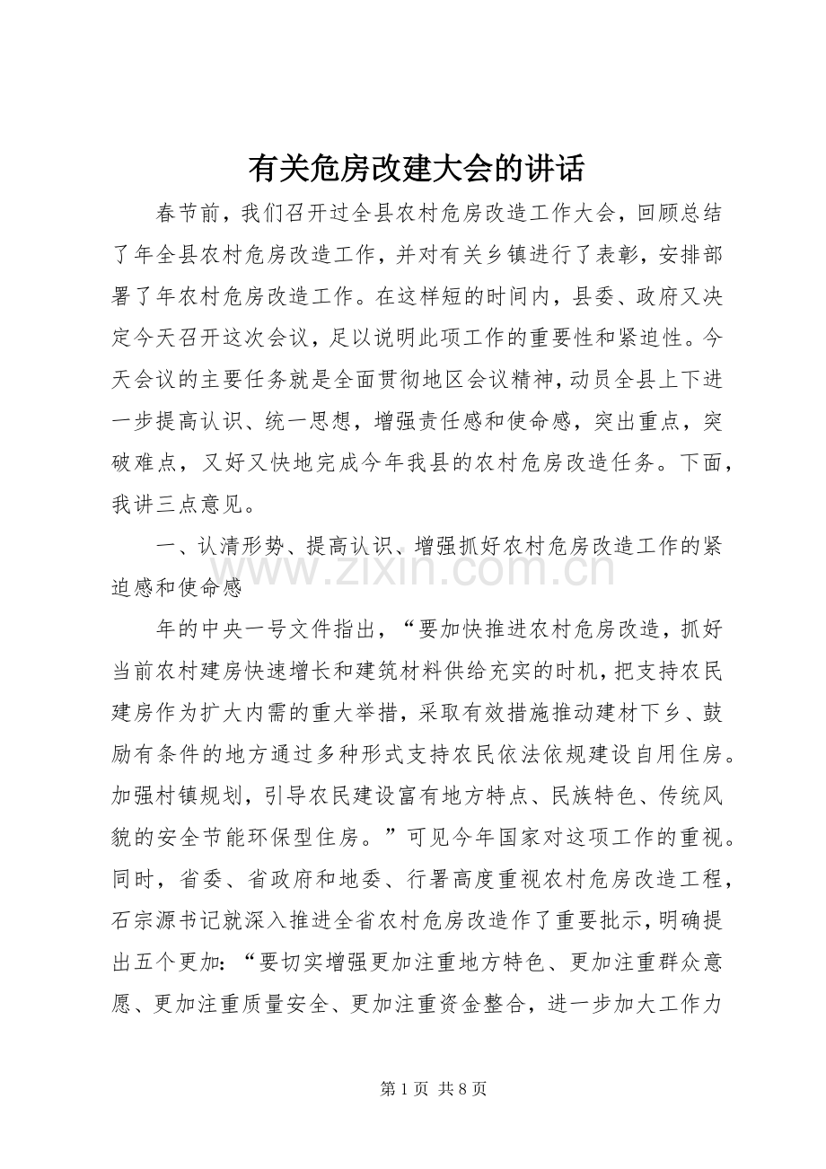 有关危房改建大会的讲话发言.docx_第1页