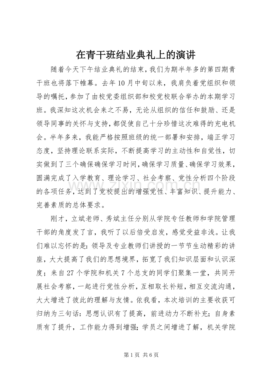 在青干班结业典礼上的演讲稿.docx_第1页