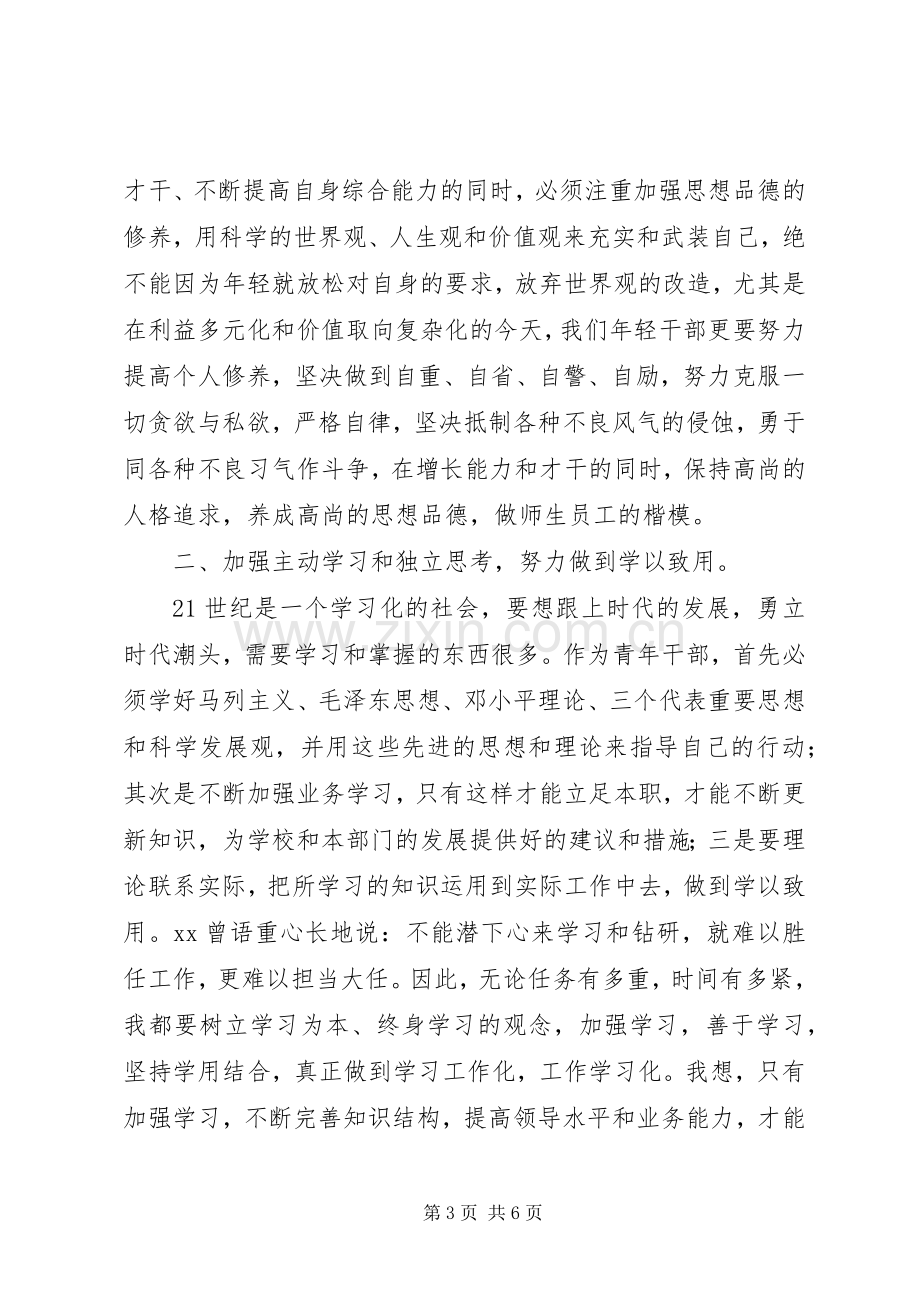 在青干班结业典礼上的演讲稿.docx_第3页