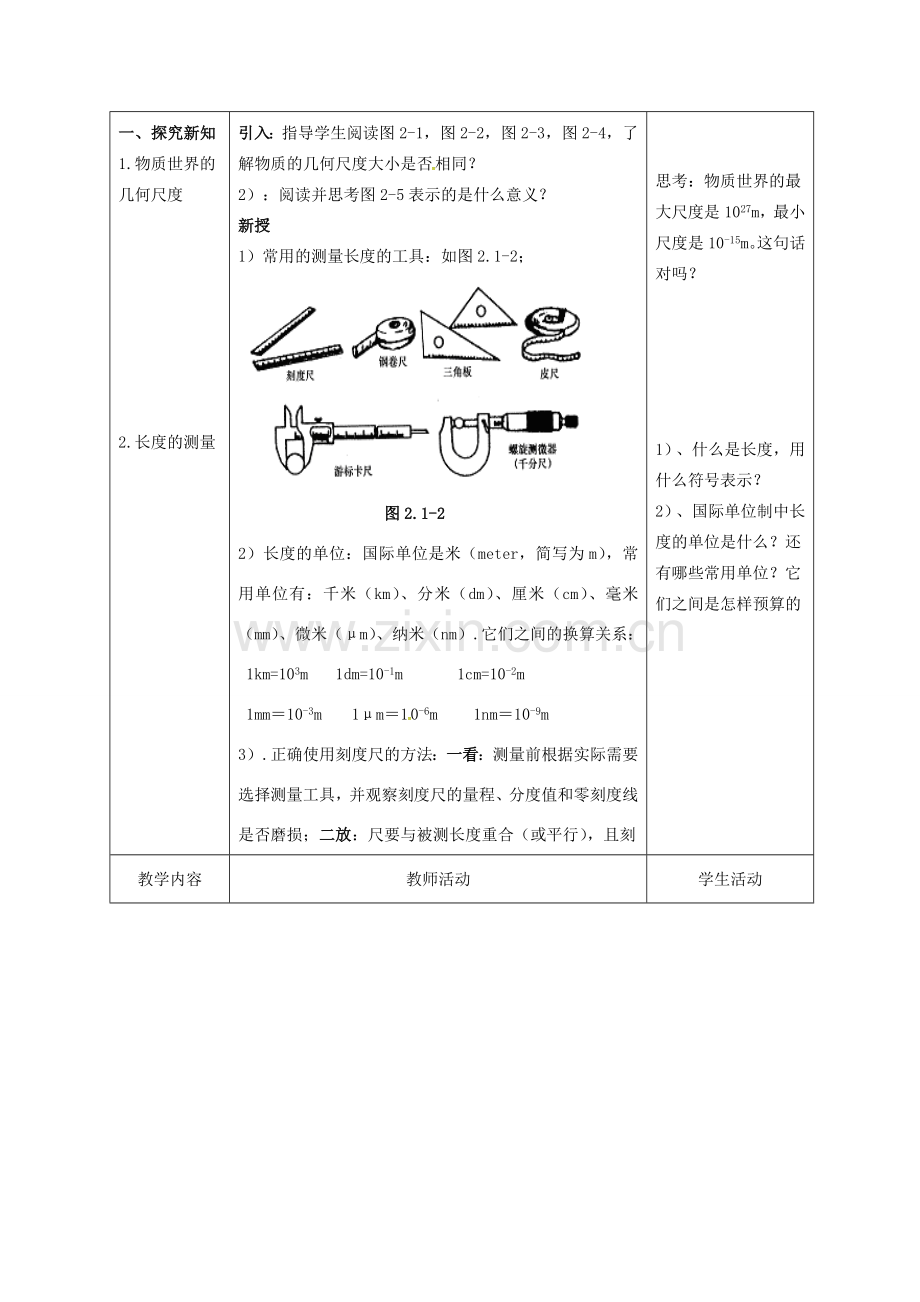 八年级物理上册 2.1 物体的尺度及其测量教案 （新版）北师大版-（新版）北师大版初中八年级上册物理教案.doc_第2页