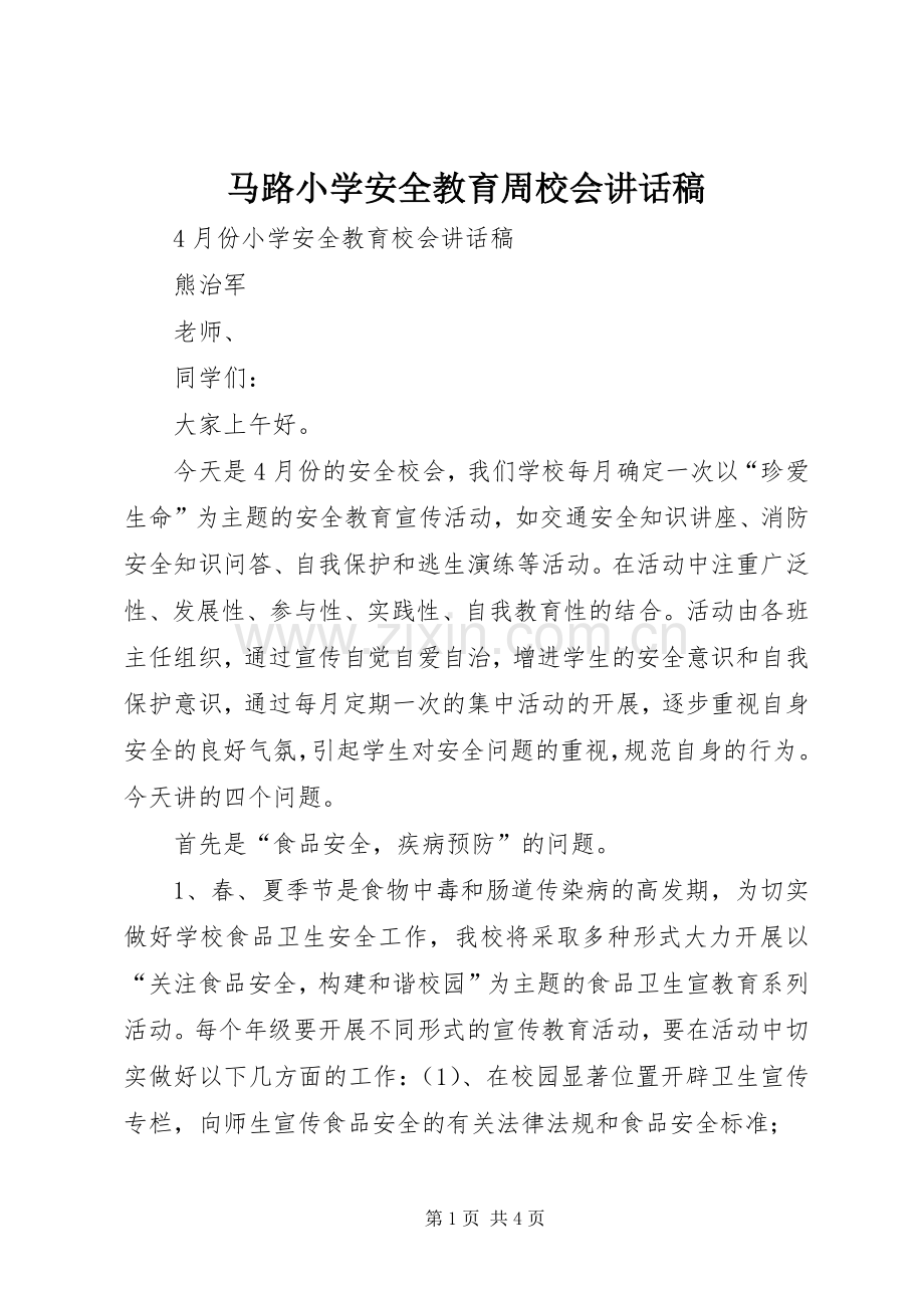 马路小学安全教育周校会的讲话发言稿.docx_第1页