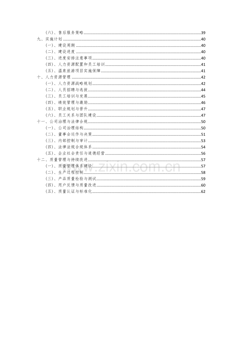 温泉旅游项目可行性研究报告.docx_第3页