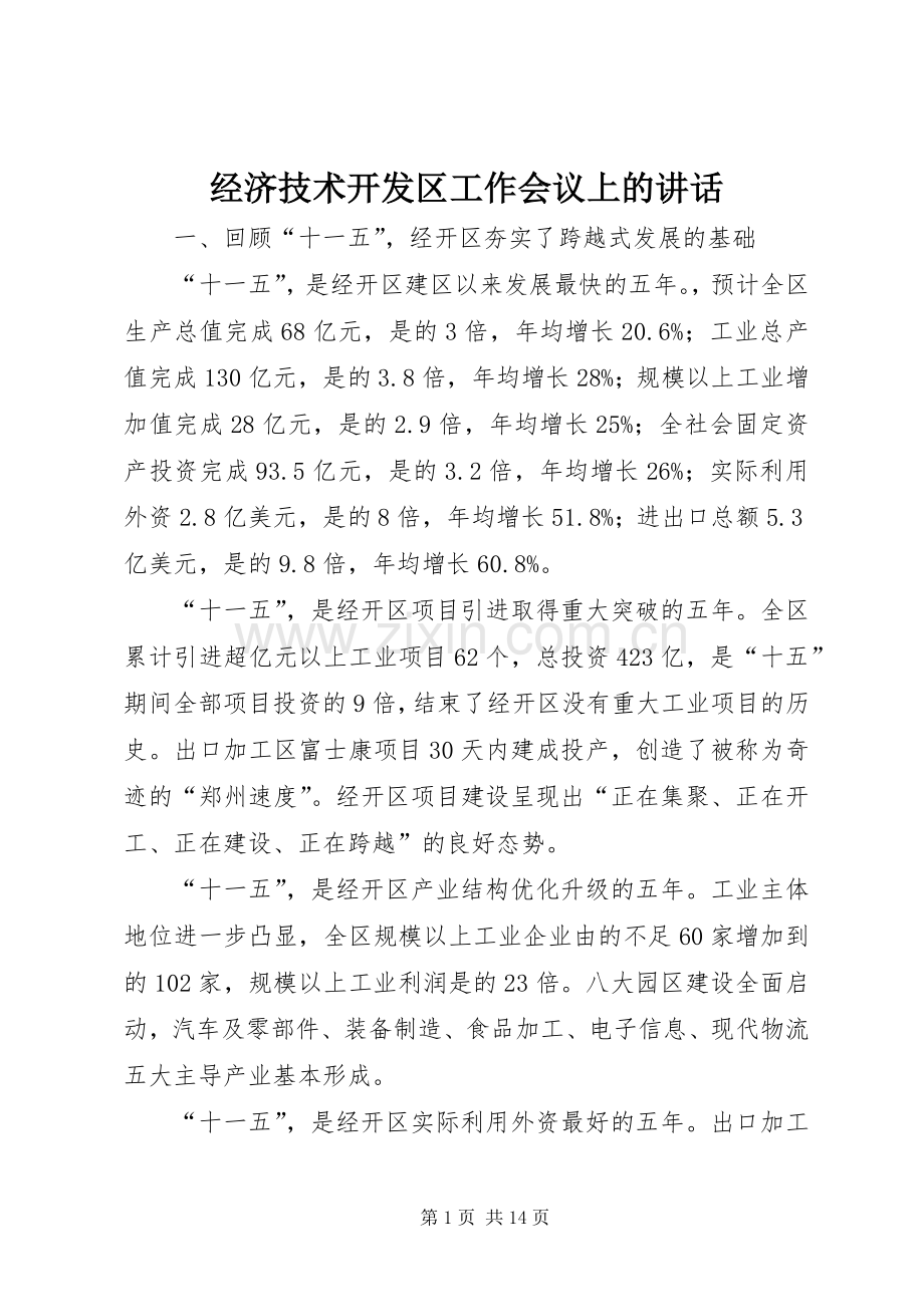 经济技术开发区工作会议上的讲话发言.docx_第1页