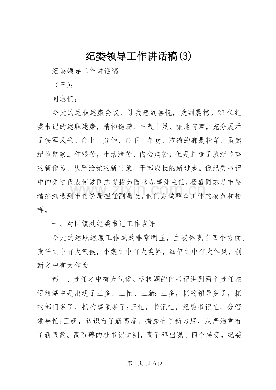 纪委领导工作讲话发言稿(3).docx_第1页