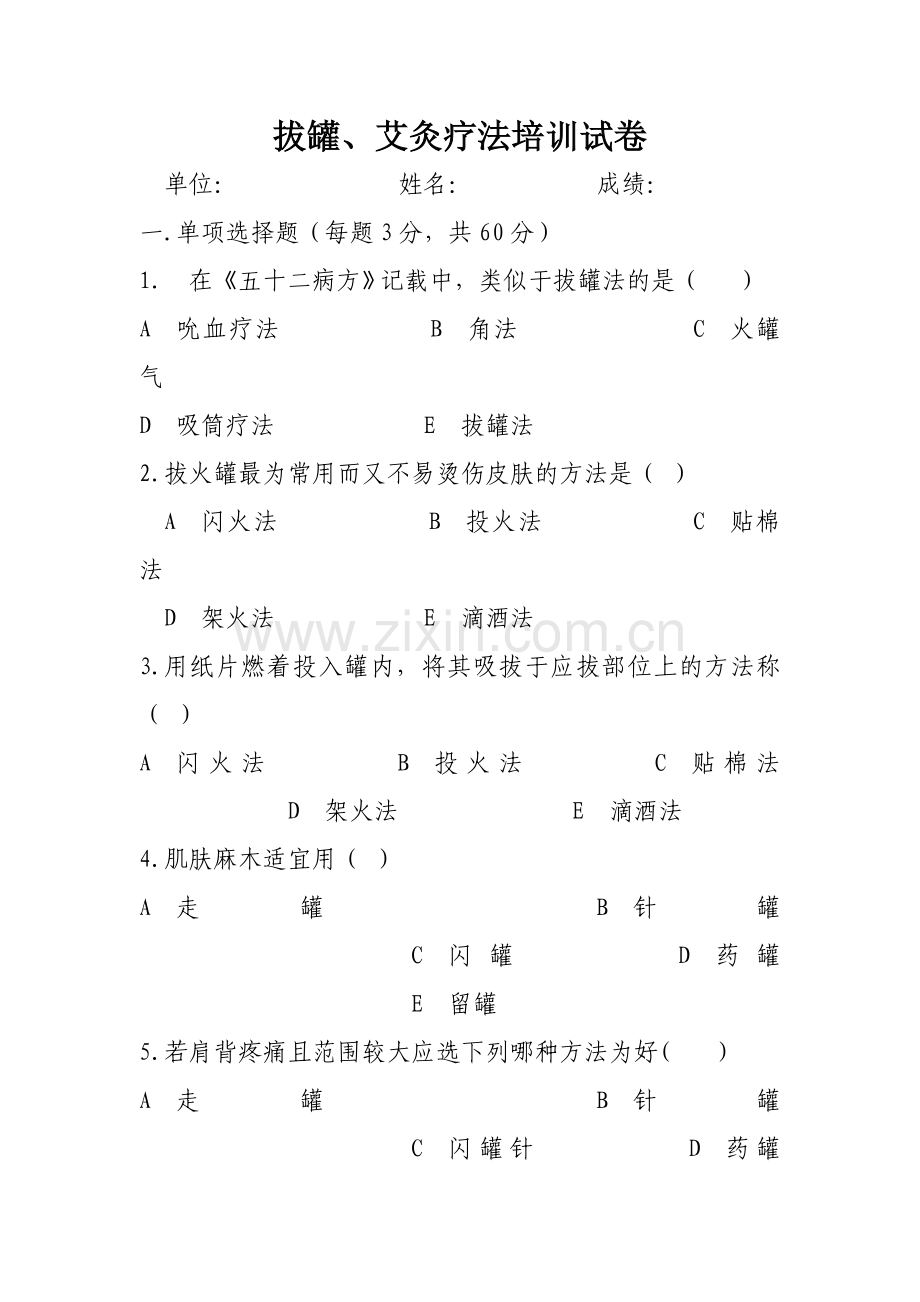 拔罐、艾灸疗法培训试卷及答案.doc_第1页