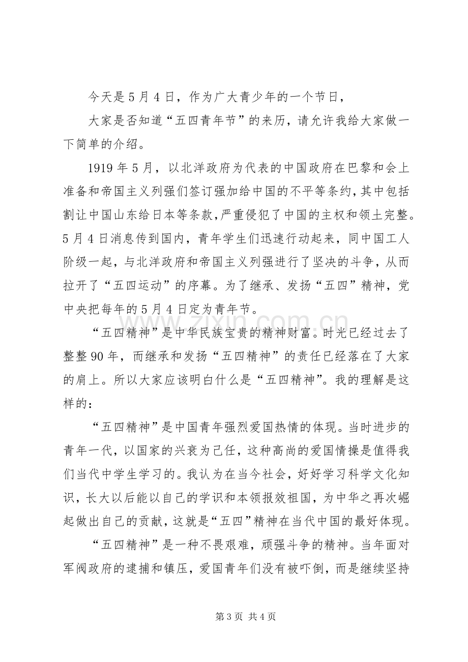 五四纪念演讲致辞.docx_第3页