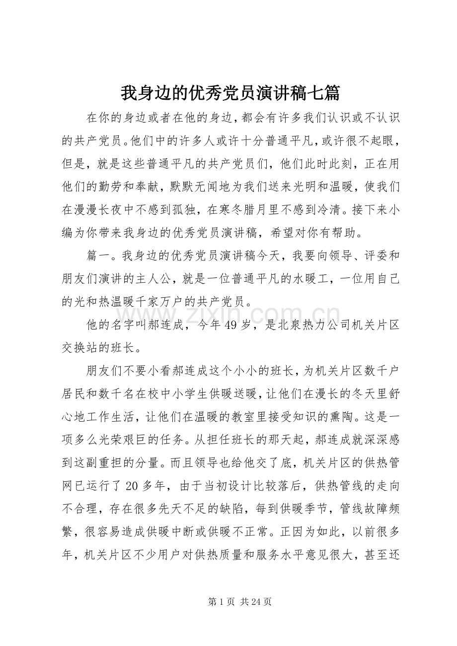 我身边的优秀党员演讲稿范文七篇.docx_第1页