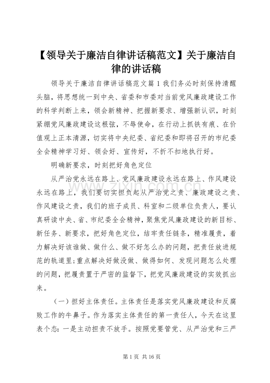 【领导关于廉洁自律讲话发言稿范文】关于廉洁自律的讲话发言稿.docx_第1页