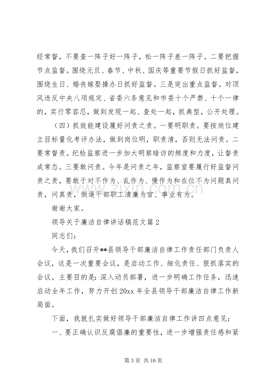 【领导关于廉洁自律讲话发言稿范文】关于廉洁自律的讲话发言稿.docx_第3页