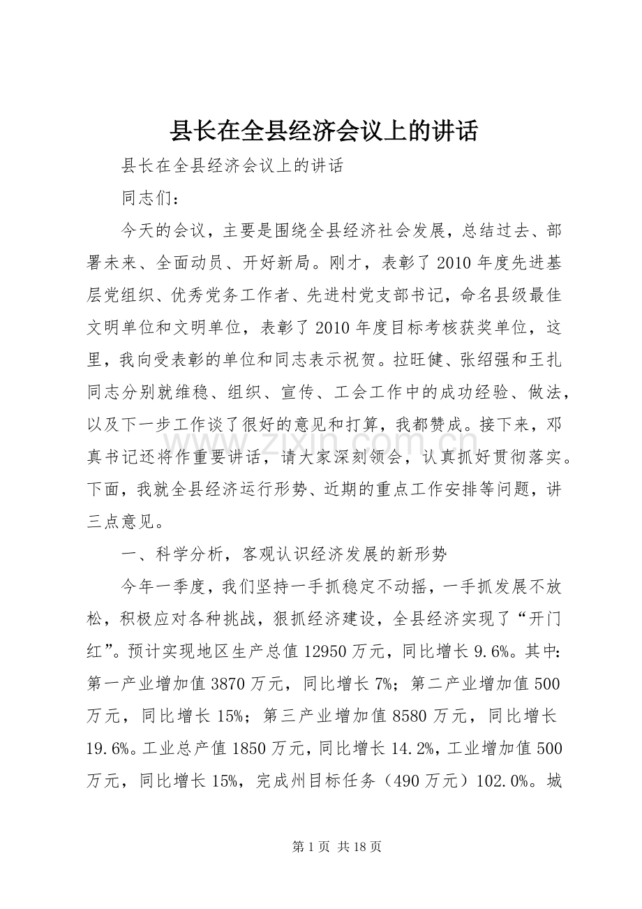 县长在全县经济会议上的讲话发言.docx_第1页