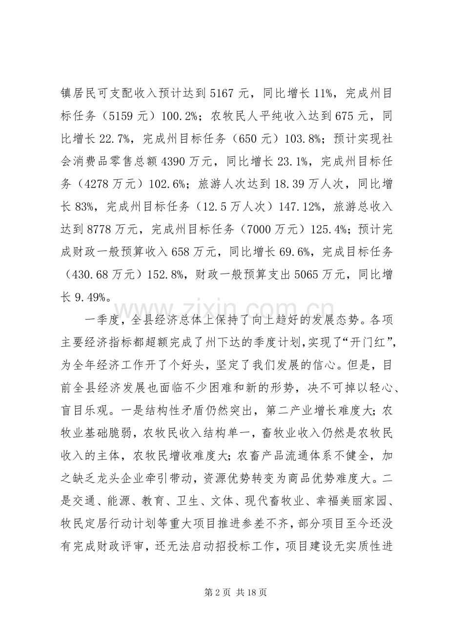 县长在全县经济会议上的讲话发言.docx_第2页