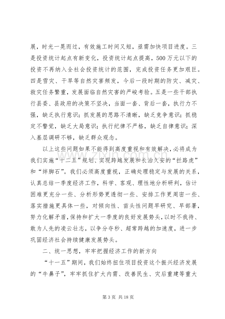 县长在全县经济会议上的讲话发言.docx_第3页