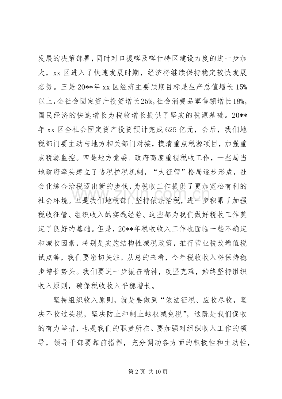 地税工作会议结束时领导讲话发言稿.docx_第2页