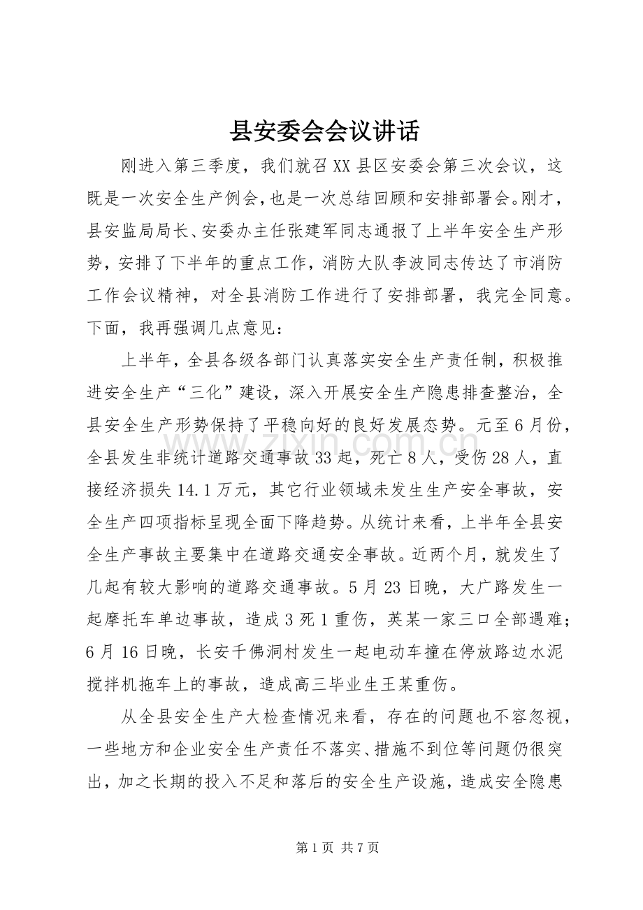 县安委会会议讲话发言.docx_第1页