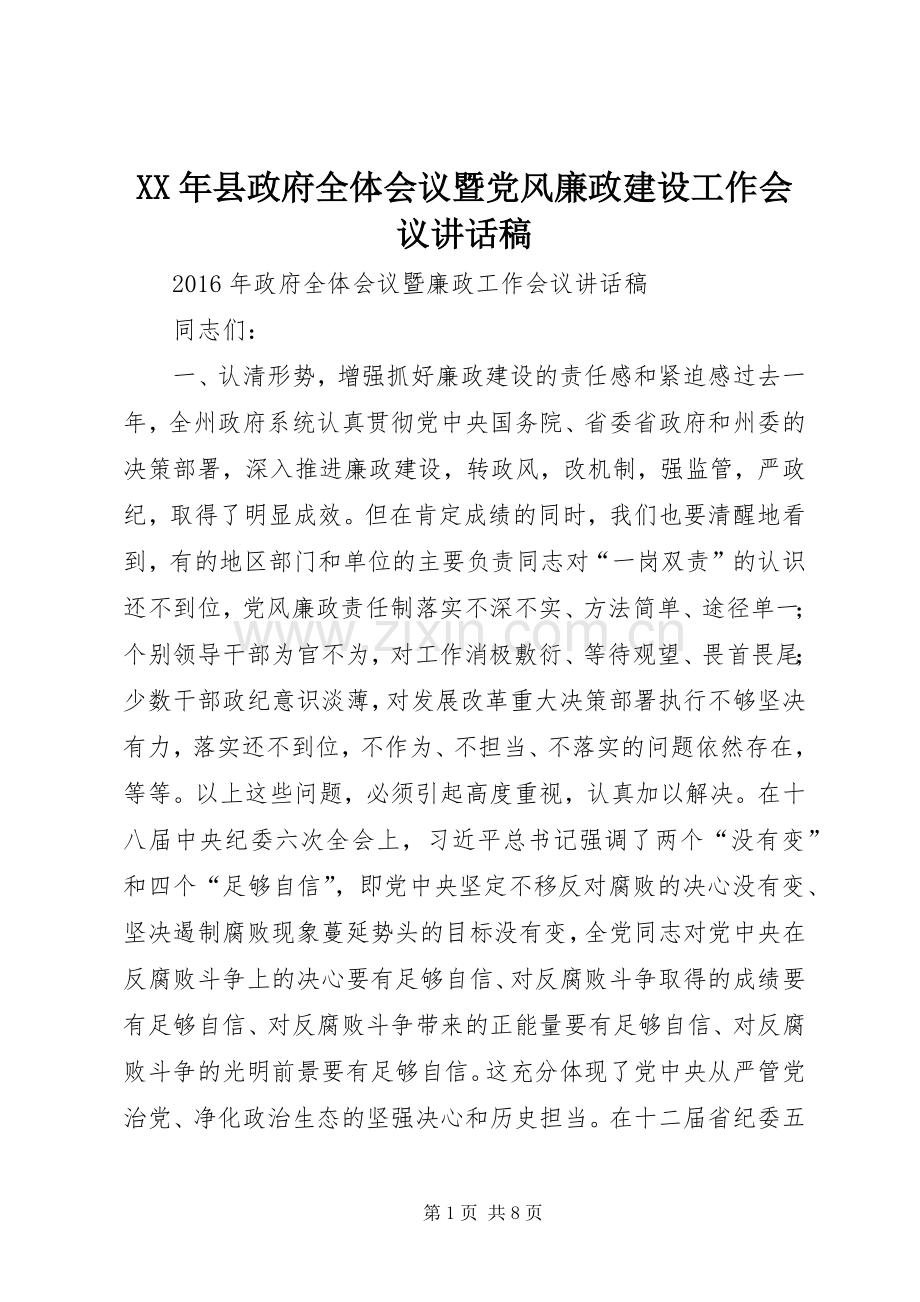 XX年县政府全体会议暨党风廉政建设工作会议的讲话发言稿.docx_第1页