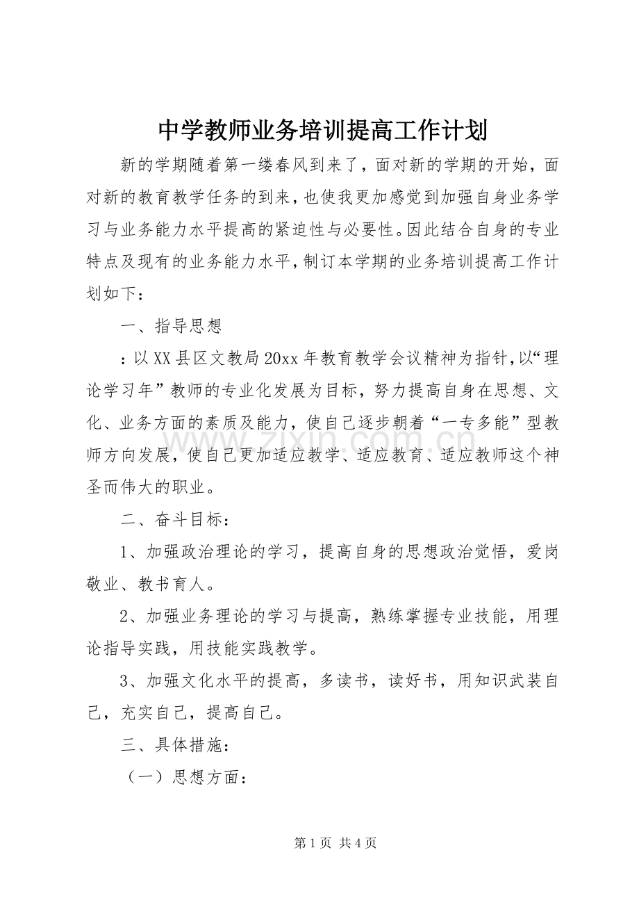 中学教师业务培训提高工作计划(2).docx_第1页