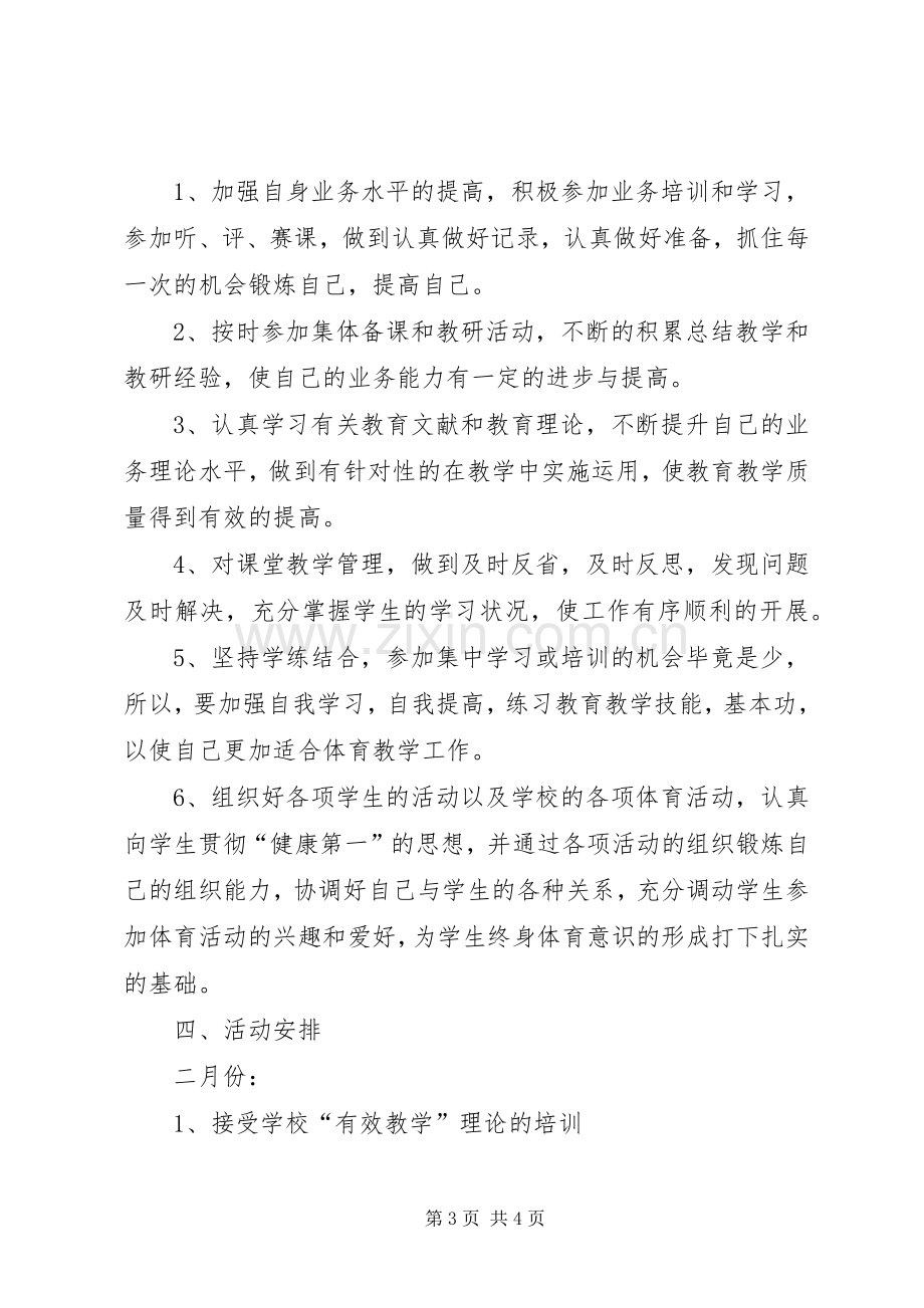 中学教师业务培训提高工作计划(2).docx_第3页