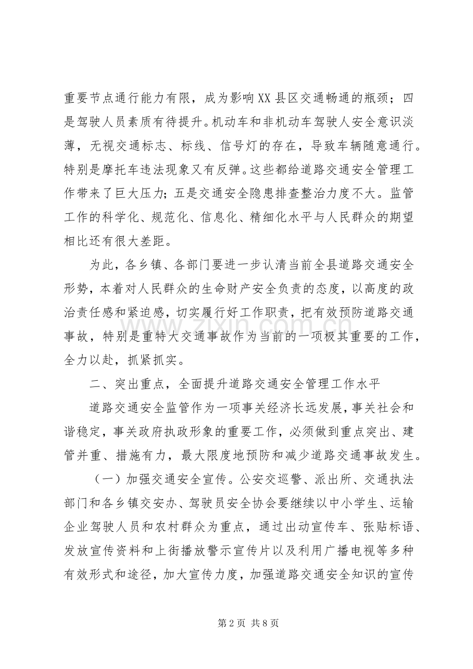 副县长在全县道路交通安全管理工作会议上的讲话发言(摘要).docx_第2页