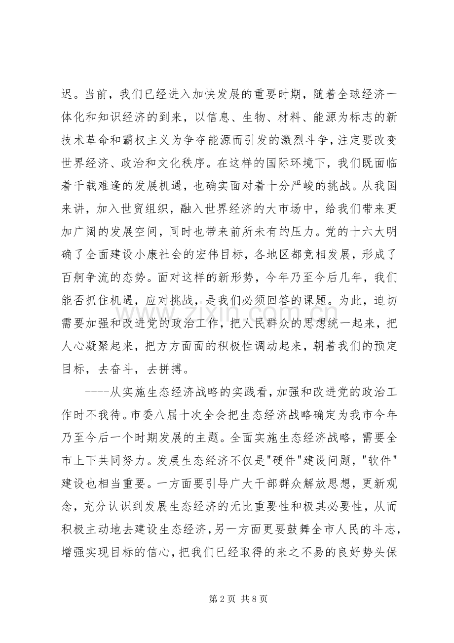 在市委政治工作会议上的讲话发言_1.docx_第2页