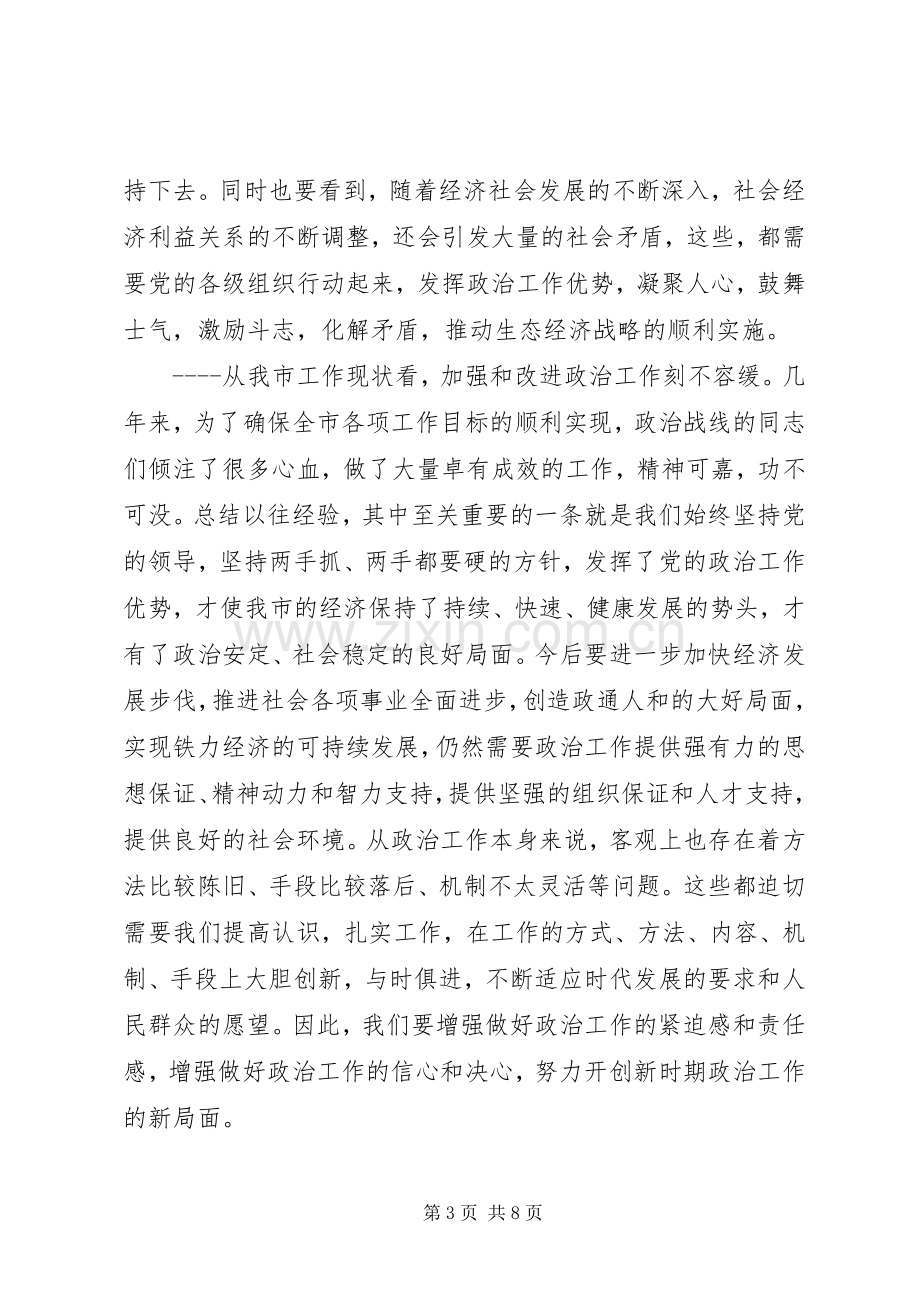 在市委政治工作会议上的讲话发言_1.docx_第3页