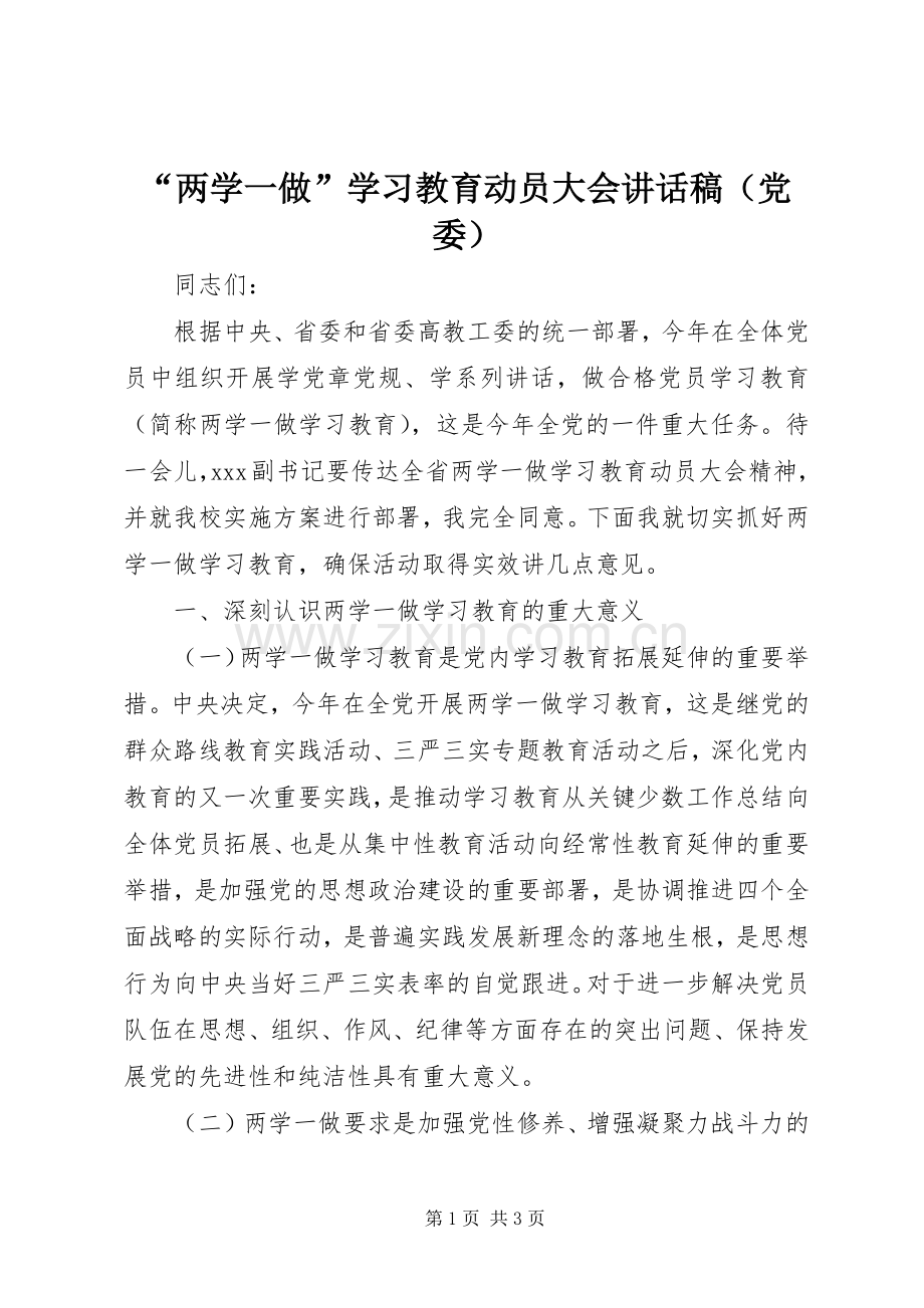 “两学一做”学习教育动员大会讲话发言稿（党委）.docx_第1页