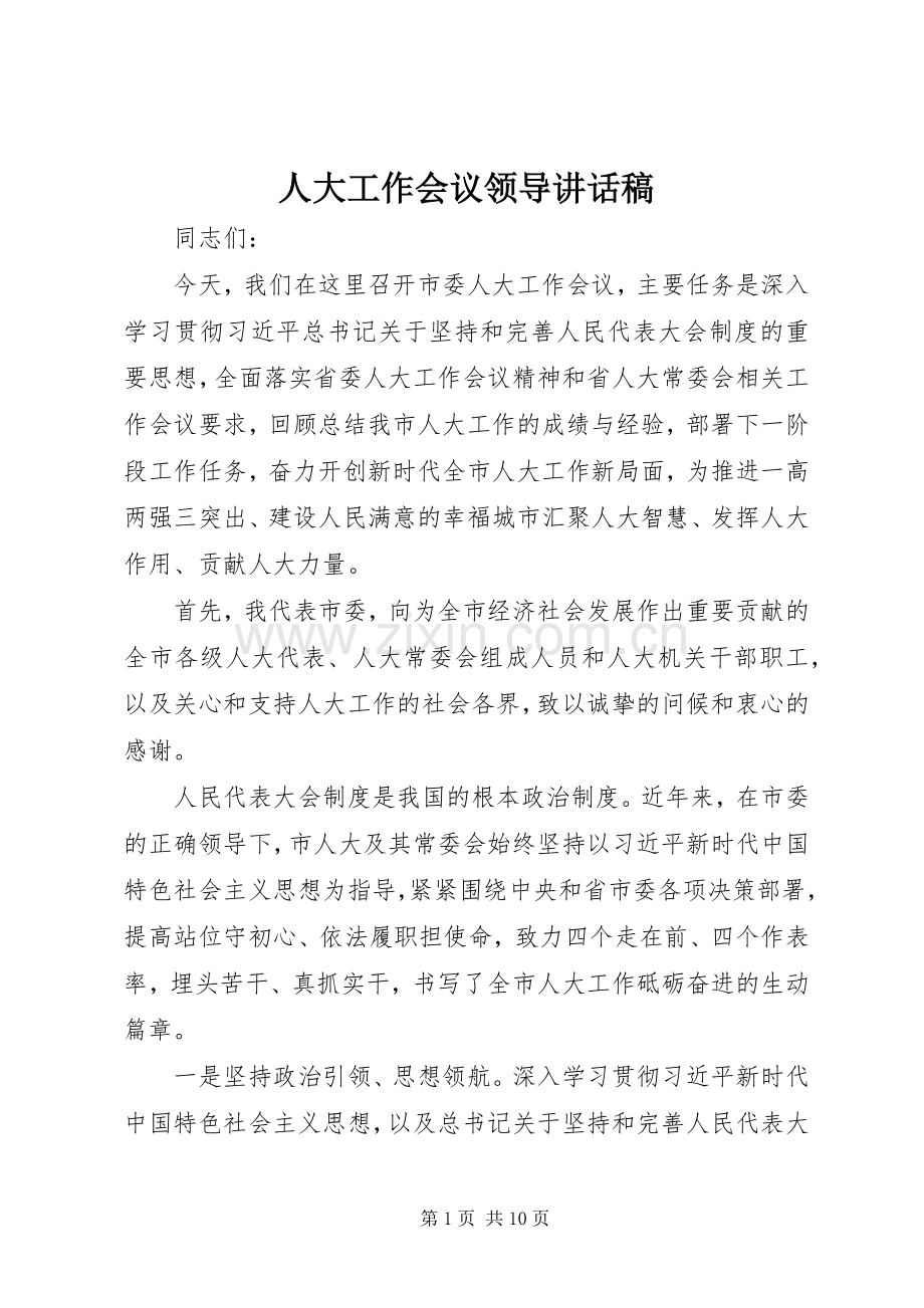 人大工作会议领导讲话发言稿.docx_第1页