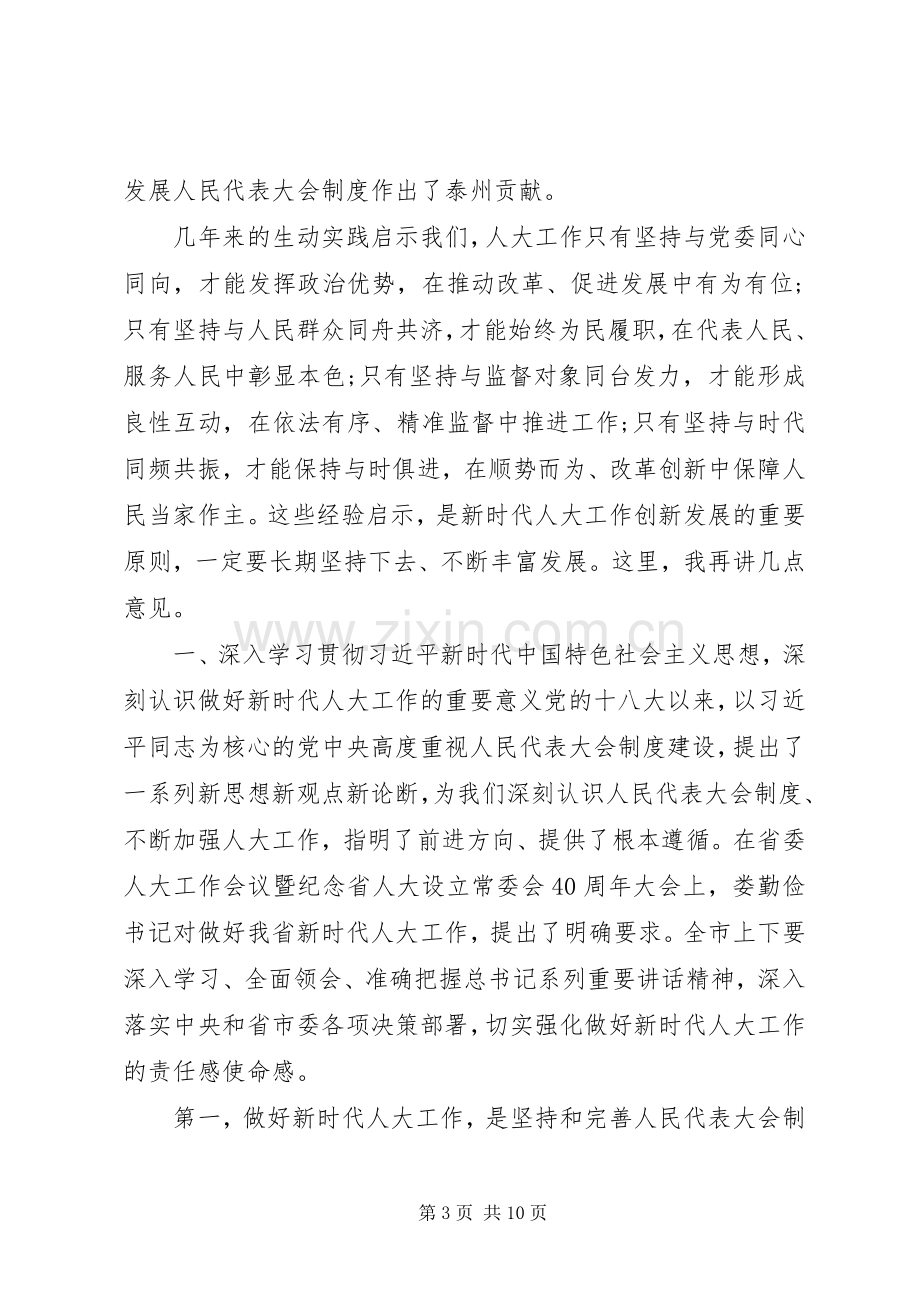 人大工作会议领导讲话发言稿.docx_第3页