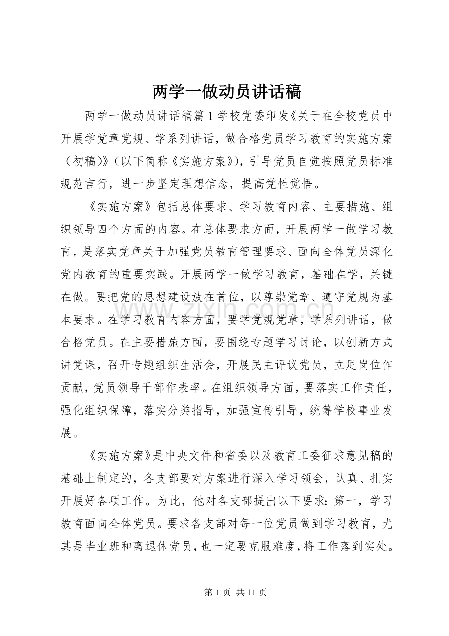 两学一做动员讲话发言稿.docx_第1页