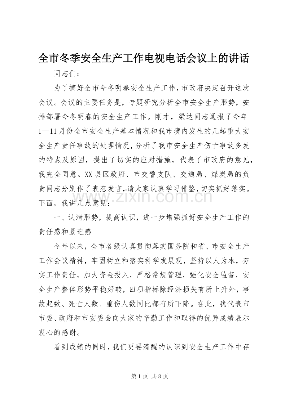 全市冬季安全生产工作电视电话会议上的讲话发言.docx_第1页