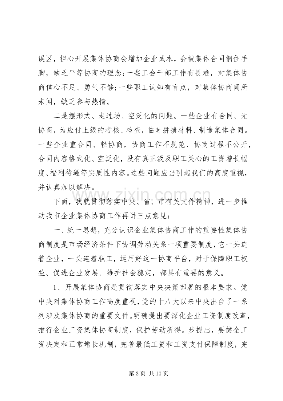 在全市企业集体协商工作现场推进会上的讲话发言.docx_第3页