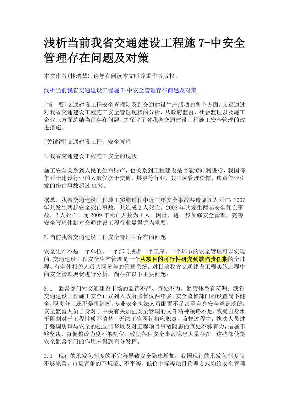 浅析当前我省交通建设工程施7-中安全管理存在问题及对策.docx_第1页