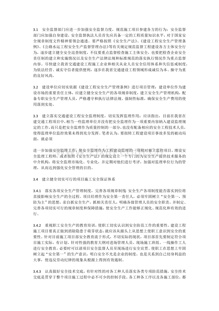 浅析当前我省交通建设工程施7-中安全管理存在问题及对策.docx_第3页