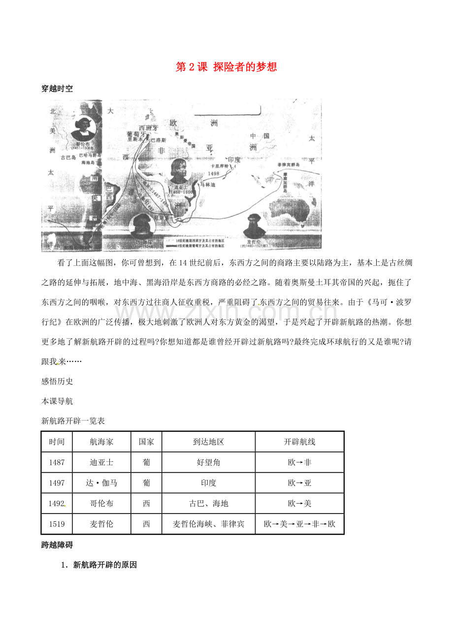 历史：北师大版九年级上册 1.2《探险者的梦想》教案（3）.doc_第1页