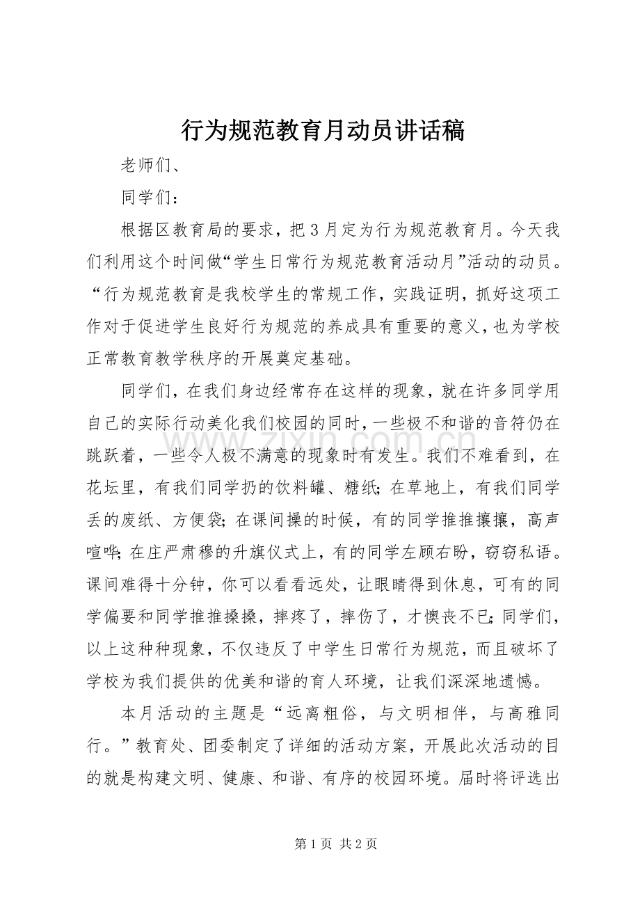 行为规范教育月动员讲话发言稿.docx_第1页