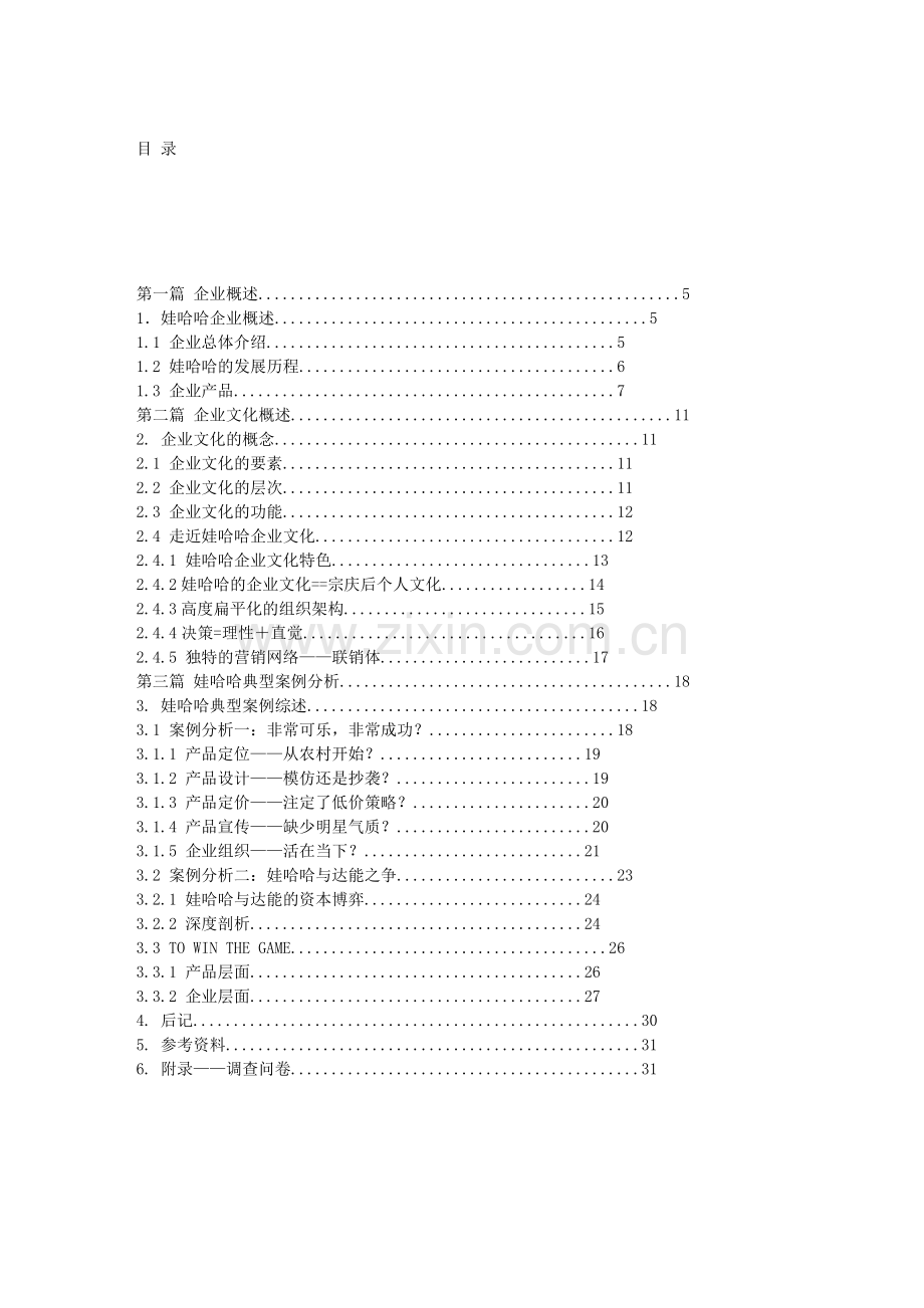 娃哈哈企业文化案例分析报告_60.doc_第2页