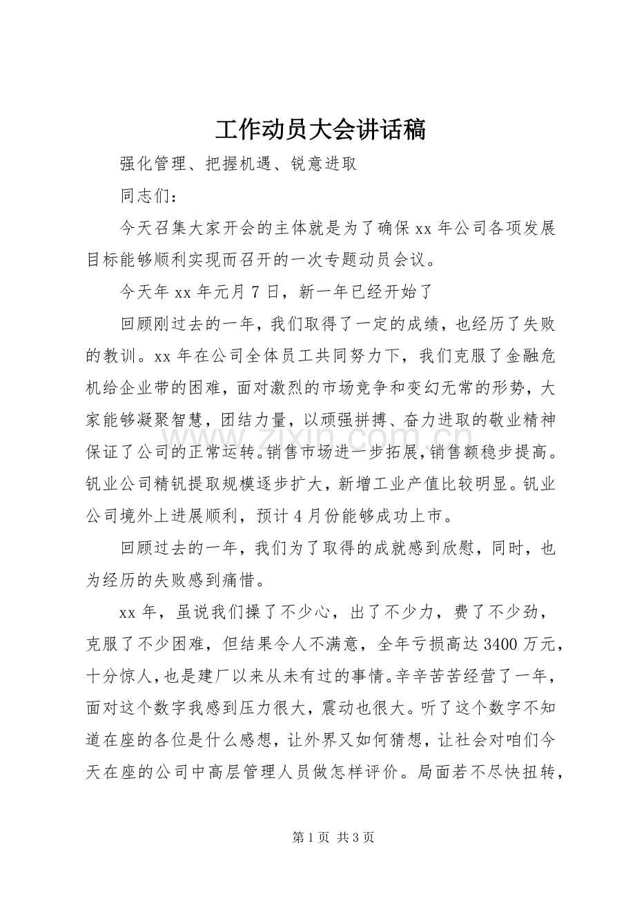 工作动员大会的讲话发言稿.docx_第1页